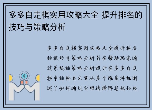 多多自走棋实用攻略大全 提升排名的技巧与策略分析 多多自走棋实用攻略大全 提升排名的技巧与策略分析