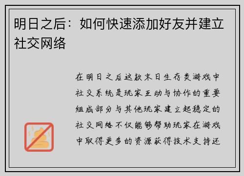 明日之后:如何快速添加好友并建立社交网络 明日之后:如何快速添加好友并建立社交网络