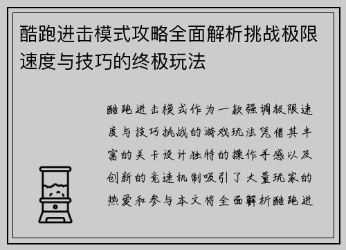 酷跑进击模式攻略全面解析挑战极限速度与技巧的终极玩法 酷跑进击模式攻略全面解析挑战极限速度与技巧的终极玩法