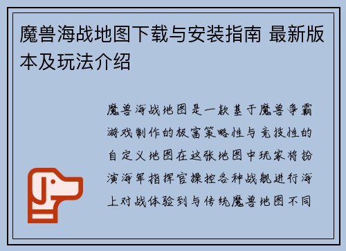 魔兽海战地图下载与安装指南 最新版本及玩法介绍 魔兽海战地图下载与安装指南 最新版本及玩法介绍
