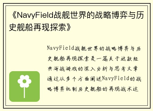《NavyField战舰世界的战略博弈与历史舰船再现探索》 《NavyField战舰世界的战略博弈与历史舰船再现探索》
