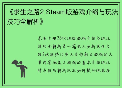 《求生之路2 Steam版游戏介绍与玩法技巧全解析》