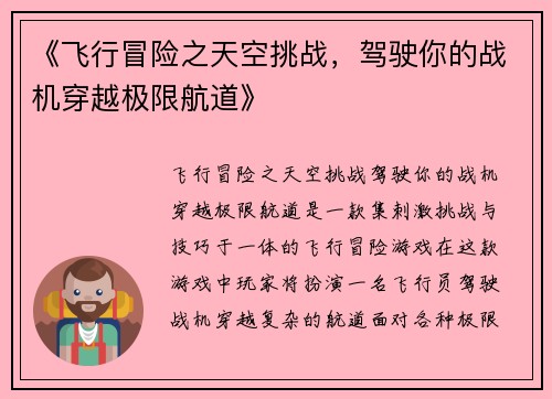 《飞行冒险之天空挑战，驾驶你的战机穿越极限航道》