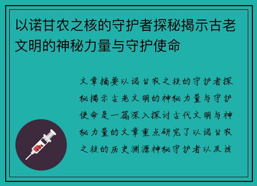 以诺甘农之核的守护者探秘揭示古老文明的神秘力量与守护使命