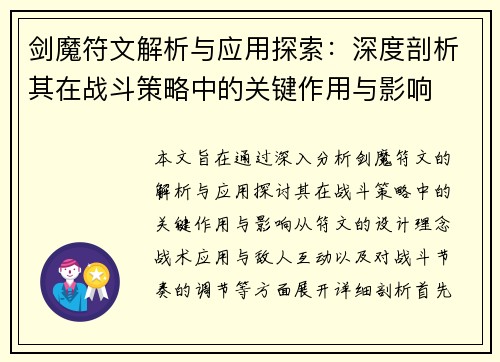 剑魔符文解析与应用探索：深度剖析其在战斗策略中的关键作用与影响