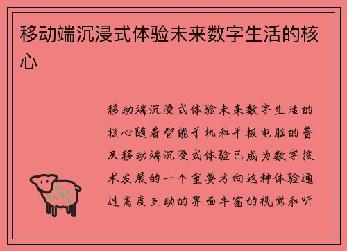 移动端沉浸式体验未来数字生活的核心