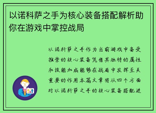 以诺科萨之手为核心装备搭配解析助你在游戏中掌控战局 以诺科萨之手为核心装备搭配解析助你在游戏中掌控战局