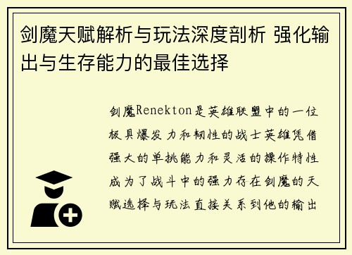 剑魔天赋解析与玩法深度剖析 强化输出与生存能力的最佳选择 剑魔天赋解析与玩法深度剖析 强化输出与生存能力的最佳选择
