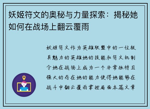 妖姬符文的奥秘与力量探索：揭秘她如何在战场上翻云覆雨
