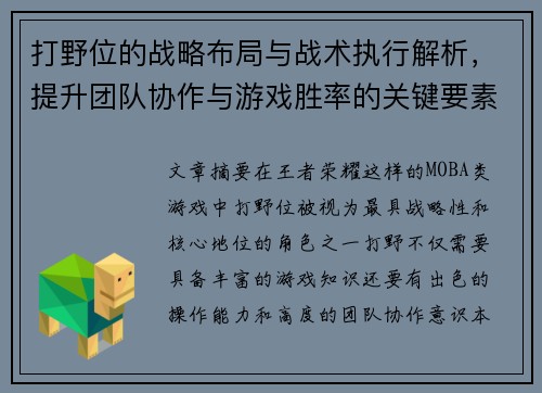 打野位的战略布局与战术执行解析,提升团队协作与游戏胜率的关键要素 打野位的战略布局与战术执行解析,提升团队协作与游戏胜率的关键要素