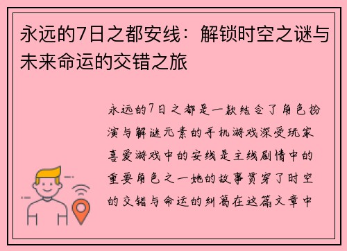 永远的7日之都安线：解锁时空之谜与未来命运的交错之旅