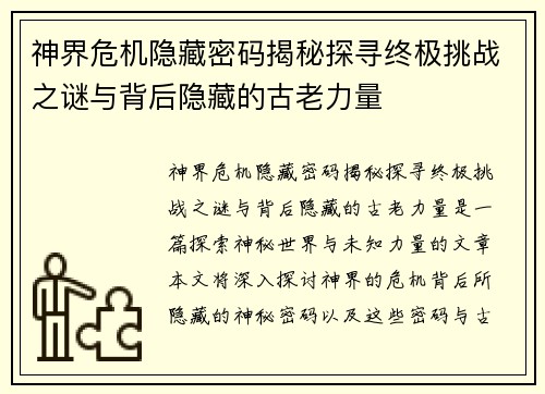 神界危机隐藏密码揭秘探寻终极挑战之谜与背后隐藏的古老力量