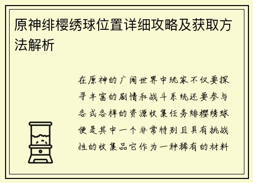 原神绯樱绣球位置详细攻略及获取方法解析