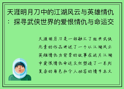 天涯明月刀中的江湖风云与英雄情仇：探寻武侠世界的爱恨情仇与命运交织