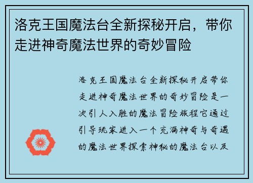 洛克王国魔法台全新探秘开启，带你走进神奇魔法世界的奇妙冒险