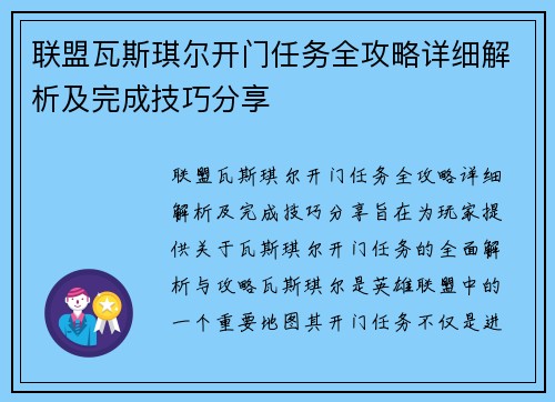 联盟瓦斯琪尔开门任务全攻略详细解析及完成技巧分享