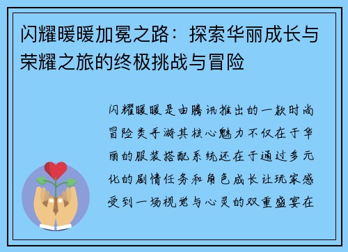 闪耀暖暖加冕之路：探索华丽成长与荣耀之旅的终极挑战与冒险