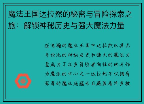 魔法王国达拉然的秘密与冒险探索之旅：解锁神秘历史与强大魔法力量