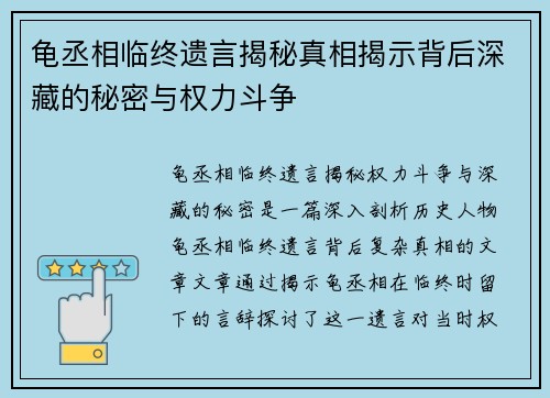 龟丞相临终遗言揭秘真相揭示背后深藏的秘密与权力斗争