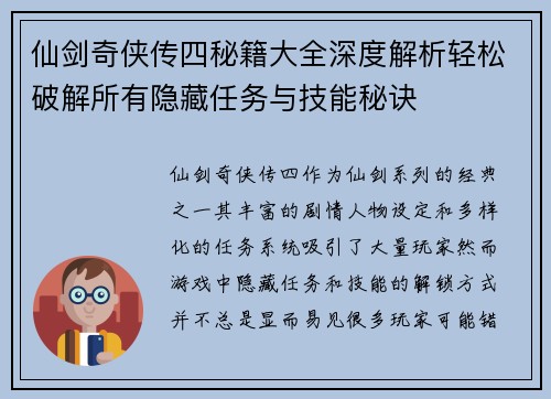 仙剑奇侠传四秘籍大全深度解析轻松破解所有隐藏任务与技能秘诀