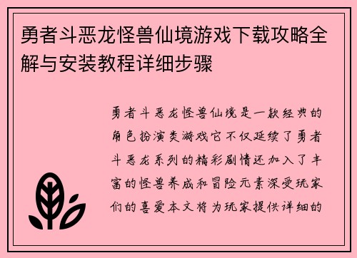 勇者斗恶龙怪兽仙境游戏下载攻略全解与安装教程详细步骤 勇者斗恶龙怪兽仙境游戏下载攻略全解与安装教程详细步骤