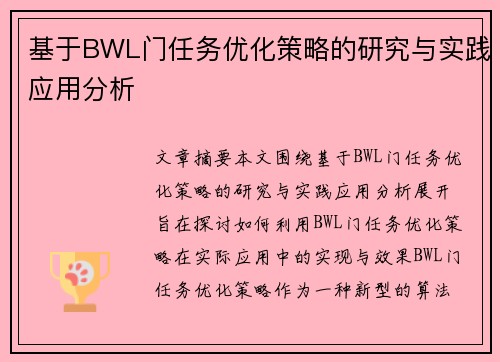 基于BWL门任务优化策略的研究与实践应用分析 基于BWL门任务优化策略的研究与实践应用分析