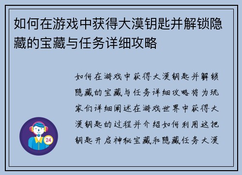 如何在游戏中获得大漠钥匙并解锁隐藏的宝藏与任务详细攻略 如何在游戏中获得大漠钥匙并解锁隐藏的宝藏与任务详细攻略
