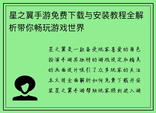 星之翼手游免费下载与安装教程全解析带你畅玩游戏世界 星之翼手游免费下载与安装教程全解析带你畅玩游戏世界