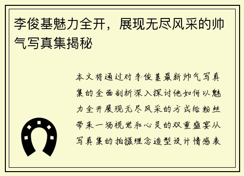 李俊基魅力全开,展现无尽风采的帅气写真集揭秘 李俊基魅力全开,展现无尽风采的帅气写真集揭秘