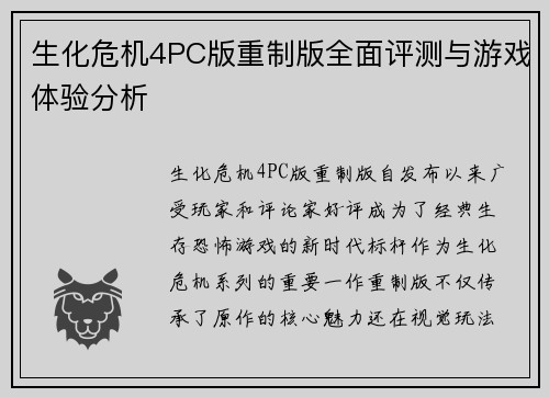 生化危机4PC版重制版全面评测与游戏体验分析