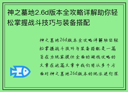 神之墓地2.6d版本全攻略详解助你轻松掌握战斗技巧与装备搭配