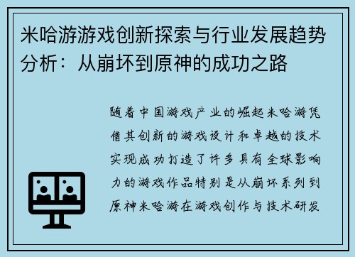 米哈游游戏创新探索与行业发展趋势分析：从崩坏到原神的成功之路