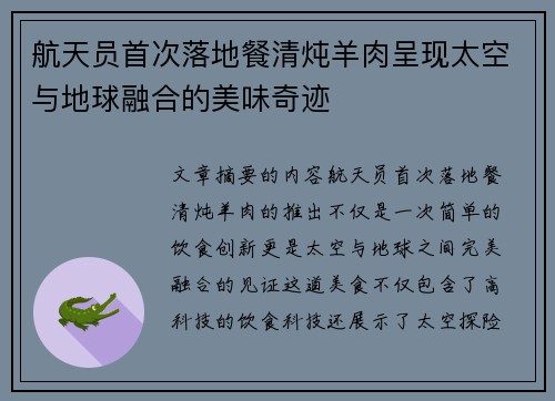 航天员首次落地餐清炖羊肉呈现太空与地球融合的美味奇迹
