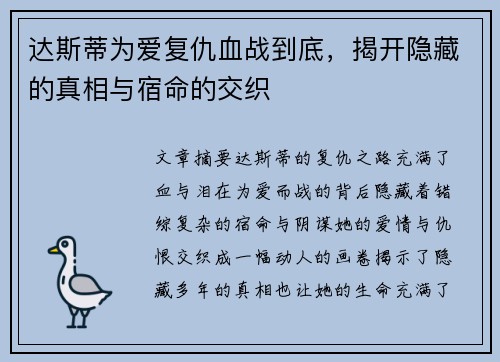 达斯蒂为爱复仇血战到底，揭开隐藏的真相与宿命的交织